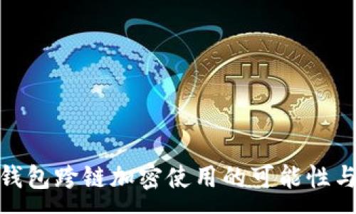 :
硬件钱包跨链加密使用的可能性与挑战