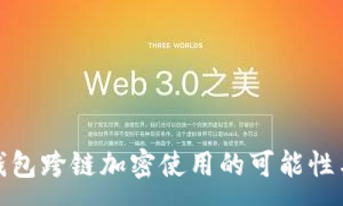 :
硬件钱包跨链加密使用的可能性与挑战
