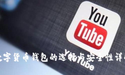 数字货币钱包的选择与安全性详解