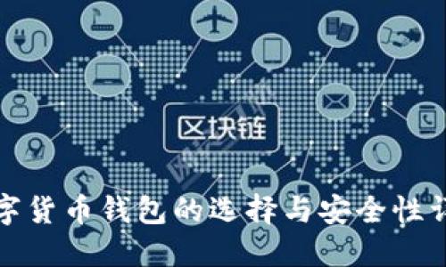 数字货币钱包的选择与安全性详解