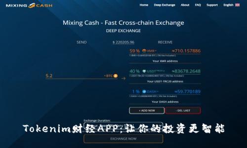 Tokenim财经APP：让你的投资更智能