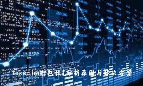 Tokenim打包慢？分析原因与解决方案