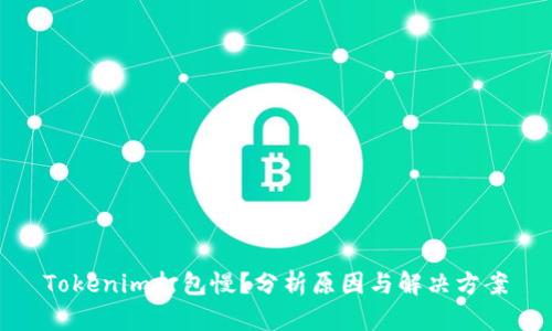 Tokenim打包慢？分析原因与解决方案