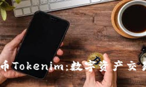 深入了解火币Tokenim：数字资产交易的创新平台