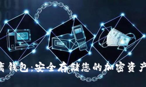 Tokenim隔离钱包：安全存储您的加密资产的最佳选择