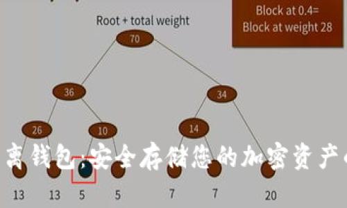 Tokenim隔离钱包：安全存储您的加密资产的最佳选择