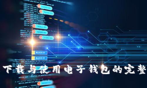 轻松下载与使用电子钱包的完整指南