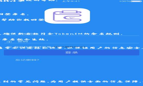   如何查询TokenIM登录名：详细步骤与常见问题解答 / 

 guanjianci TokenIM, 登录名, 查询方法, 在线支持, 用户指南 /guanjianci 

TokenIM是一款广泛使用的消息与交易平台，尤其在区块链行业中备受欢迎。许多用户在使用TokenIM时，有时会面临登录名查询的问题。本文将详细介绍如何查询TokenIM登录名，包括步骤、注意事项，以及解决过程中可能遇到的难题。同时，我们将针对与此主题相关的五个常见问题进行深入探讨，确保用户对查询方法有全方位的理解。

一、TokenIM登录名的基本概念
在讨论如何查询TokenIM的登录名之前，首先要了解登录名的基本概念。登录名是用户在平台上进行身份识别的重要信息之一，通常是用户注册时所设置的唯一标识。这个名字不仅仅是登录时使用，还可能用于与其他用户的互动，以及在多种功能中进行身份验证。

TokenIM允许用户通过多种方式设定和更换登录名，因此了解如何查询和管理登录名对于使用平台的用户来说至关重要。以下将介绍具体的查询步骤。

二、查询TokenIM登录名的步骤
查询TokenIM登录名的方法相对简单，用户可以按照以下步骤进行操作：

h4步骤一：打开TokenIM应用/h4
首先，确保你已经下载并安装了最新版的TokenIM应用。打开应用，可以看到欢迎界面和登录选项。如果你之前曾登录过但忘记了登录名，无需担心。

h4步骤二：进入“找回登录名”功能/h4
在登录界面的下方，通常会有“找回登录名”或“找回账户”选项。点击这个按钮，系统会引导你进入一个新的页面，供你进行账户信息的查询。

h4步骤三：输入相关信息/h4
在找回登录名的页面，系统会要求你输入一些信息以确认身份。这些信息可能包括你注册时填写的邮箱地址、手机号码或其他确认信息。确保输入的信息准确无误。

h4步骤四：获取登录名/h4
一旦你提交了确认信息，TokenIM将会通过你提供的邮箱或手机发送一封邮件或短信，内容中将包含你的登录名。查看你所填的邮箱或手机信息，确认收到的登录名是否正确。

h4步骤五：尝试登录/h4
拥有登录名后，返回登录页面，输入你的登录名和密码，顺利进入TokenIM账户，开始使用各种功能。

三、查询TokenIM登录名中的注意事项
在查询TokenIM登录名的过程中，有几个注意事项需要用户特别小心：

h4注意事项一：确保输入的信息正确无误/h4
在输入找回信息时，务必再次确认邮箱或手机号码的准确性。若信息有误，可能导致无法接收到登录名的通知。

h4注意事项二：关注信息来源/h4
在查找登录名的过程中，要确保收到的信息来自TokenIM的官方渠道，避免上当受骗。如果有任何可疑链接或信息，请及时删除。

h4注意事项三：防止信息泄露/h4
在找回过程中，不要随意分享你的账户信息，特别是在公共场合中。确保你的设备安全，避免他人窃取信息。

四、解决可能遇到的问题
在查询TokenIM登录名的过程中，用户可能会遇到一些问题，下面列举常见的五个问题，并逐一详细解答。

h4问题一：没有收到邮件或短信，怎么办？/h4
如果在提交信息后长时间没有收到TokenIM发来的邮件或短信，可以尝试以下方法：

首先，检查垃圾邮件箱。有时候，系统发送的自动邮件可能会误判为垃圾邮件。确保将TokenIM的邮件地址列入白名单，以避免未来类似的问题。

如果确实在垃圾邮件箱中找不到相关邮件，可以再次回到找回过程，重复前面的步骤，确保输入的信息准确无误。最重要的是，检查你的网络连接是否稳定，确保信息能够被顺利送达。

如果上述方法都失败了，建议用户联系TokenIM的在线客服，寻求技术支持。在联系客服时，保持耐心，详细说明你的问题及已采取的措施，以便客服给予有效的帮助。

h4问题二：我忘记了注册时填写的邮箱，如何找回登录名？/h4
如果用户在注册时使用的邮箱地址忘记了，情况会变得复杂一些。但仍可以采取一些步骤尝试找回账户。

首先，回忆一下你可能使用的邮箱地址。可以利用常用的邮箱地址进行尝试，建议从常用的、熟悉的邮箱入手。之后，使用这些邮箱地址依次尝试找回登录名。

如果所有尝试都失去效果，建议您寻找TokenIM的客户支持。客服通常会要求其他验证信息，例如手机号码或其他注册信息，以确认你的身份，进而帮助你找回登录名。

h4问题三：如何更改我的登录名？/h4
一旦找回了你的TokenIM登录名，用户在后续使用过程中可能会考虑更改自己的登录名。以下是更改登录名的一般步骤：

首先，登录你的TokenIM账户。进入设置或者个人信息页面，通常会找到“修改登录名”或“账户设置”选项。在这里，你可以输入希望更改的新登录名，确保新名称符合TokenIM的命名规则。

更改完成后，系统通常会发送一封确认邮件或者短信，要求进一步确认。这是为了确保账户安全和避免任何未授权的人进行更改。确认后，你的新登录名就会生效。

h4问题四：TokenIM登录名可以被其他人看到吗？/h4
TokenIM登录名的隐私性是用户非常关心的问题。通常情况下，登录名是一个唯一的标识，其他用户在与之交互时可能会看到该名称。但TokenIM通常会设定隐私设置，以保证用户的信息安全。

在平台的设置中，用户可以设置哪些信息可见，谁可以看到你的登录名。建议用户定期检查和更新这些隐私设置，尽量减少个人信息外泄的风险。

h4问题五：丢失账户如何恢复？/h4
除登录名外，用户有时也担心账户丢失的问题。若遗忘了密码或被锁定，恢复账户的过程如下:

首先，回到TokenIM登录页面，寻找“忘记密码”或“账户恢复”的选项。按照提示输入必要信息，并通过你注册的邮箱或者手机接收重设密码的链接。

确保新的密码独特且安全，定期更改，以提高账户的安全性。在恢复账户后，用户还需检查是否有异常活动，保持账户安全。

五、总结
本文详细介绍了如何查询TokenIM登录名的操作步骤以及相关注意事项，帮助用户顺利找回和管理自己的登录名。此外，解决了查询过程中可能遇到的常见问题，为用户提供全面的信息保障。希望读者在使用TokenIM时，能获得更好的使用体验，保障个人信息和账户安全。