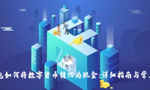 区块链钱包如何将数字货币转化为现金：详细指南与常见问题解析