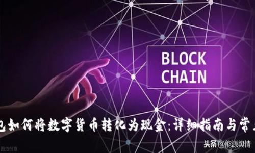 区块链钱包如何将数字货币转化为现金：详细指南与常见问题解析