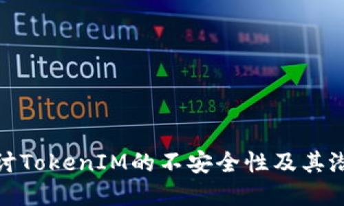 深入探讨TokenIM的不安全性及其潜在风险