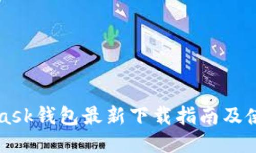 MetaMask钱包最新下载指南及使用技巧