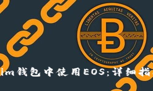 如何在Tokenim钱包中使用EOS：详细指南与常见问题
