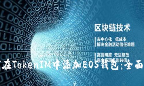 如何在TokenIM中添加EOS钱包：全面指南