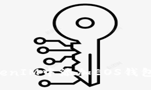 如何在TokenIM中添加EOS钱包：全面指南