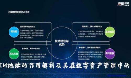 TokenIM地址的作用解析及其在数字资产管理中的重要性