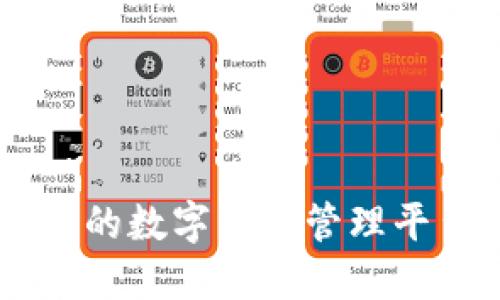TokenIM：全方位的数字资产管理平台的诞生与发展