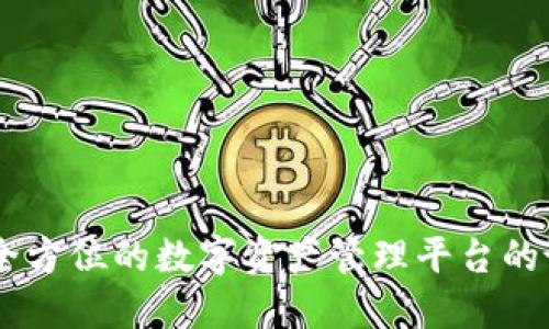 TokenIM：全方位的数字资产管理平台的诞生与发展