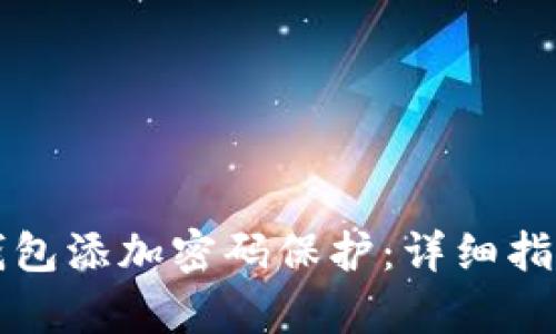 如何为您的钱包添加密码保护：详细指南与步骤解析