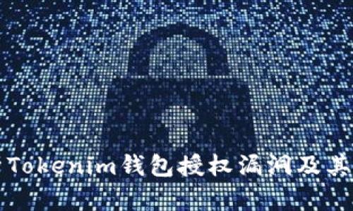 深入解析Tokenim钱包授权漏洞及其影响分析