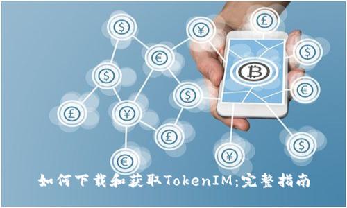 如何下载和获取TokenIM：完整指南