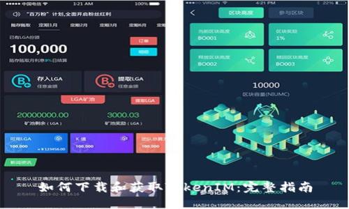 如何下载和获取TokenIM：完整指南