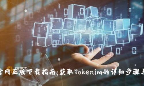 Tokenim官网正版下载指南：获取Tokenim的详细步骤与注意事项