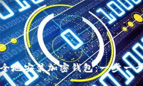 如何安全地安装加密钱包：一步一步的指南