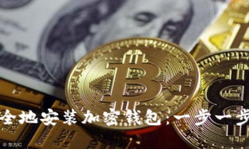如何安全地安装加密钱包：一步一步的指南
