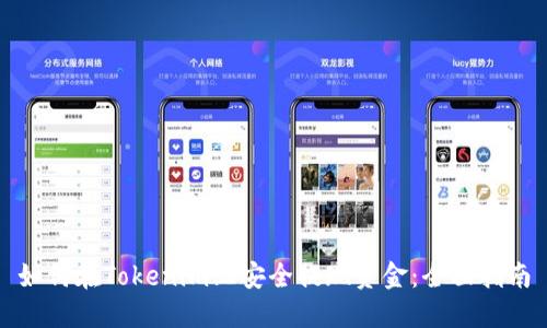 如何在Tokenim上安全提现资金：全面指南