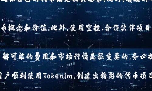 riaoti如何选择适合的Tokenim软件并正确安装/riaoti
Tokenim, 软件安装, 区块链, 加密货币, 用户指南/guanjianci

在当今数字时代，越来越多的人正在探索区块链和加密货币的世界。其中，Tokenim作为一种创新的工具，为用户提供了一种便捷的方式来创建和管理代币。在使用Tokenim之前，了解什么软件需要安装及其使用方法是至关重要的。本文将详细介绍Tokenim所需的软件、安装过程以及使用心得，还将回答与之相关的几个常见问题。

一. Tokenim简介
Tokenim是一个基于区块链的代币创建和管理平台，旨在帮助用户轻松创建和自定义自己的加密货币。无论用户是企业主、开发者还是个人投资者，Tokenim提供的功能都能满足不同需求。用户可以通过Tokenim创建ERC20代币、设定代币的名称、符号、总供应量等基本信息，并可以利用其平台进行代币的分发和管理。

二. Tokenim所需软件及系统环境
在使用Tokenim之前，用户需要安装一些必要的软件以保证系统的顺利运行。以下是Tokenim通常要求的几款软件：

h41. Node.js/h4
Node.js是一个基于Chrome V8引擎的JavaScript运行环境，Tokenim的许多功能依赖于它。用户可以在Node.js的官网下载适合自己操作系统的版本进行安装。在安装过程中，请确保选择合适的安装包，并按照安装向导的指示完成操作。

h42. NPM（Node Package Manager）/h4
NPM是随Node.js一同安装的，它可以让用户轻松地管理和安装各种依赖包。通过NPM，用户可以快速下载和更新Tokenim所需的库和工具，确保最新的功能和安全性。

h43. Git/h4
Git是一个分布式版本控制系统，可以帮助用户管理Tokenim项目的代码库。用户可以通过Git来克隆Tokenim的源代码，方便进行本地测试和开发。安装Git后，用户可以在命令行中使用一系列命令来执行代码管理的任务。

h44. Solidity/h4
Solidity是一种用于编写智能合约的编程语言，Tokenim的代币创建过程通常涉及到智能合约的部署。因此，用户需要对Solidity有一定的了解，可以在其官方网站中找到相关教程和文档。

h45. 一个合适的编辑器/h4
用户在编写和修改代码时，需要一个高效的代码编辑器。Visual Studio Code、Sublime Text和Atom等都是常见的选择。在选择编辑器时，尽量选择那些对JavaScript和Solidity有良好支持的编辑器，以便提高开发效率。

三. Tokenim的安装过程
安装Tokenim需要用户按照以下步骤进行操作：

h41. 安装Node.js/h4
首先，访问Node.js的官方网站，下载并安装最新版本的Node.js。在安装过程中，用户需要注意选择合适的安装选项，包括将Node.js加入系统环境变量中。完成后，可以通过命令行输入`node -v`和`npm -v`来验证安装是否成功。

h42. 安装Git/h4
同样，在Git的官方网站下载适合自己操作系统的安装包，按照向导完成安装。安装完成后，通过命令行输入`git --version`来确认安装是否成功。

h43. 获取Tokenim代码库/h4
使用Git克隆Tokenim的代码库。在命令行中输入以下命令：
precodegit clone https://github.com/your/repo.git
/code/pre
将`https://github.com/your/repo.git`替换为实际的Tokenim代码库地址。

h44. 安装依赖包/h4
在命令行中进入到Tokenim项目的根目录，输入以下命令以安装项目所需的依赖包：
precodenpm install
/code/pre

h45. 配置智能合约/h4
根据Tokenim的文档，配置相关的智能合约，确保所需参数和功能得到设置并上传到区块链。相关代码通常在`contracts`文件夹中，用户可以根据需求进行修改。

h46. 部署代币/h4
完成上述所有步骤后，用户可以尝试部署代币。根据Tokenim提供的具体指令在命令行中执行，确保所有智能合约部署成功。

四. Tokenim的使用心得
使用Tokenim这一平台创建代币时，用户应始终关注几个关键点，以确保代币的成功推出和后续管理：

h41. 了解区块链和智能合约/h4
Tokenim是一个区块链平台，因此用户需要具备一定的区块链知识和智能合约理解。这将帮助用户在编写和管理代币时做出正确的决策。

h42. 学习Solidity编程语言/h4
Solidity是代币创建和智能合约编写的基础，用户需要花时间学习和实践，才能熟练掌握这一语言，编写出安全且高效的代币合约。

h43. 测试与调整/h4
在代币部署前，务必花时间测试智能合约的功能、性能和安全性。可以选择在测试网络中进行部署和测试，以避免直接在主网络上出现不必要的经济损失。

h44. 关注社区反馈/h4
Tokenim的用户社区是一个非常宝贵的资源。在创建代币后，及时关注用户反馈，可以帮助改进代币的功能和用户体验。

h45. 持续学习/h4
区块链技术发展迅速，用户应保持开放的心态，持续学习最新的技术和趋势，以便更好地适应不断变化的市场环境。

五. 常见问题解答

h41. Tokenim的代币创建是否简单？/h4
Tokenim旨在提供一个用户友好的界面，但代币的创建并不完全简单。用户需要具备一定的编程知识，尤其对Solidity有一定理解。虽然Tokenim提供文档和指南，但开发者的经验和背景会影响代币创建的复杂度。为了降低难度，新手可以花时间学习Tokenim的使用指南和文档，从而提高自己的技能水平。任何代币的成功与否，都在于前期的规划和设计。

h42. 如何保证代币的安全性？/h4
代币安全是每位开发者的重中之重。用户应遵循最佳的编码实践、定期进行安全审计，确保智能合约无漏洞。同时，在部署到主网络之前，先在测试网络上进行充分测试。这些措施都可以有效减少代币合约的安全风险。

h43. Tokenim的代币能否上市？/h4
代币上市通常需要满足特定的审核与合规要求。Tokenim创建的代币能够上市的关键在于其合规性和市场需求。开发者需要了解目标交易所的上市标准，确保自己的代币满足相关要求。同时，有效的市场营销策略将对于代币上线后的交易流量产生积极影响。

h44. 如何进行代币营销？/h4
代币营销的过程涉及多个步骤。在代币发布前，确保有一个清晰的白皮书和项目计划能够为潜在投资者提供信心。通过社交媒体、论坛和社区活动，宣传代币概念和价值。此外，使用空投、合作伙伴项目或激励机制等方法，能够有效吸引用户关注和认可。

h45. 使用Tokenim的费用问题/h4
使用Tokenim进行代币创建会涉及一定的费用，尤其是在Ethereum网络上部署智能合约时。用户需要为每次交易支付Gas费，因此，在计划发布代币时，了解可能的费用和市场行情是很重要的。务必提前准备充足的Ethereum以确保交易的顺利完成。

总的来说，Tokenim为加密货币的创建提供了便捷的解决方案，但用户需要花费充分的时间在技术准备和代币管理上。通过本文的讲解，希望能帮助更多用户顺利使用Tokenim，创建出精彩的代币项目。