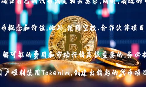 riaoti如何选择适合的Tokenim软件并正确安装/riaoti
Tokenim, 软件安装, 区块链, 加密货币, 用户指南/guanjianci

在当今数字时代，越来越多的人正在探索区块链和加密货币的世界。其中，Tokenim作为一种创新的工具，为用户提供了一种便捷的方式来创建和管理代币。在使用Tokenim之前，了解什么软件需要安装及其使用方法是至关重要的。本文将详细介绍Tokenim所需的软件、安装过程以及使用心得，还将回答与之相关的几个常见问题。

一. Tokenim简介
Tokenim是一个基于区块链的代币创建和管理平台，旨在帮助用户轻松创建和自定义自己的加密货币。无论用户是企业主、开发者还是个人投资者，Tokenim提供的功能都能满足不同需求。用户可以通过Tokenim创建ERC20代币、设定代币的名称、符号、总供应量等基本信息，并可以利用其平台进行代币的分发和管理。

二. Tokenim所需软件及系统环境
在使用Tokenim之前，用户需要安装一些必要的软件以保证系统的顺利运行。以下是Tokenim通常要求的几款软件：

h41. Node.js/h4
Node.js是一个基于Chrome V8引擎的JavaScript运行环境，Tokenim的许多功能依赖于它。用户可以在Node.js的官网下载适合自己操作系统的版本进行安装。在安装过程中，请确保选择合适的安装包，并按照安装向导的指示完成操作。

h42. NPM（Node Package Manager）/h4
NPM是随Node.js一同安装的，它可以让用户轻松地管理和安装各种依赖包。通过NPM，用户可以快速下载和更新Tokenim所需的库和工具，确保最新的功能和安全性。

h43. Git/h4
Git是一个分布式版本控制系统，可以帮助用户管理Tokenim项目的代码库。用户可以通过Git来克隆Tokenim的源代码，方便进行本地测试和开发。安装Git后，用户可以在命令行中使用一系列命令来执行代码管理的任务。

h44. Solidity/h4
Solidity是一种用于编写智能合约的编程语言，Tokenim的代币创建过程通常涉及到智能合约的部署。因此，用户需要对Solidity有一定的了解，可以在其官方网站中找到相关教程和文档。

h45. 一个合适的编辑器/h4
用户在编写和修改代码时，需要一个高效的代码编辑器。Visual Studio Code、Sublime Text和Atom等都是常见的选择。在选择编辑器时，尽量选择那些对JavaScript和Solidity有良好支持的编辑器，以便提高开发效率。

三. Tokenim的安装过程
安装Tokenim需要用户按照以下步骤进行操作：

h41. 安装Node.js/h4
首先，访问Node.js的官方网站，下载并安装最新版本的Node.js。在安装过程中，用户需要注意选择合适的安装选项，包括将Node.js加入系统环境变量中。完成后，可以通过命令行输入`node -v`和`npm -v`来验证安装是否成功。

h42. 安装Git/h4
同样，在Git的官方网站下载适合自己操作系统的安装包，按照向导完成安装。安装完成后，通过命令行输入`git --version`来确认安装是否成功。

h43. 获取Tokenim代码库/h4
使用Git克隆Tokenim的代码库。在命令行中输入以下命令：
precodegit clone https://github.com/your/repo.git
/code/pre
将`https://github.com/your/repo.git`替换为实际的Tokenim代码库地址。

h44. 安装依赖包/h4
在命令行中进入到Tokenim项目的根目录，输入以下命令以安装项目所需的依赖包：
precodenpm install
/code/pre

h45. 配置智能合约/h4
根据Tokenim的文档，配置相关的智能合约，确保所需参数和功能得到设置并上传到区块链。相关代码通常在`contracts`文件夹中，用户可以根据需求进行修改。

h46. 部署代币/h4
完成上述所有步骤后，用户可以尝试部署代币。根据Tokenim提供的具体指令在命令行中执行，确保所有智能合约部署成功。

四. Tokenim的使用心得
使用Tokenim这一平台创建代币时，用户应始终关注几个关键点，以确保代币的成功推出和后续管理：

h41. 了解区块链和智能合约/h4
Tokenim是一个区块链平台，因此用户需要具备一定的区块链知识和智能合约理解。这将帮助用户在编写和管理代币时做出正确的决策。

h42. 学习Solidity编程语言/h4
Solidity是代币创建和智能合约编写的基础，用户需要花时间学习和实践，才能熟练掌握这一语言，编写出安全且高效的代币合约。

h43. 测试与调整/h4
在代币部署前，务必花时间测试智能合约的功能、性能和安全性。可以选择在测试网络中进行部署和测试，以避免直接在主网络上出现不必要的经济损失。

h44. 关注社区反馈/h4
Tokenim的用户社区是一个非常宝贵的资源。在创建代币后，及时关注用户反馈，可以帮助改进代币的功能和用户体验。

h45. 持续学习/h4
区块链技术发展迅速，用户应保持开放的心态，持续学习最新的技术和趋势，以便更好地适应不断变化的市场环境。

五. 常见问题解答

h41. Tokenim的代币创建是否简单？/h4
Tokenim旨在提供一个用户友好的界面，但代币的创建并不完全简单。用户需要具备一定的编程知识，尤其对Solidity有一定理解。虽然Tokenim提供文档和指南，但开发者的经验和背景会影响代币创建的复杂度。为了降低难度，新手可以花时间学习Tokenim的使用指南和文档，从而提高自己的技能水平。任何代币的成功与否，都在于前期的规划和设计。

h42. 如何保证代币的安全性？/h4
代币安全是每位开发者的重中之重。用户应遵循最佳的编码实践、定期进行安全审计，确保智能合约无漏洞。同时，在部署到主网络之前，先在测试网络上进行充分测试。这些措施都可以有效减少代币合约的安全风险。

h43. Tokenim的代币能否上市？/h4
代币上市通常需要满足特定的审核与合规要求。Tokenim创建的代币能够上市的关键在于其合规性和市场需求。开发者需要了解目标交易所的上市标准，确保自己的代币满足相关要求。同时，有效的市场营销策略将对于代币上线后的交易流量产生积极影响。

h44. 如何进行代币营销？/h4
代币营销的过程涉及多个步骤。在代币发布前，确保有一个清晰的白皮书和项目计划能够为潜在投资者提供信心。通过社交媒体、论坛和社区活动，宣传代币概念和价值。此外，使用空投、合作伙伴项目或激励机制等方法，能够有效吸引用户关注和认可。

h45. 使用Tokenim的费用问题/h4
使用Tokenim进行代币创建会涉及一定的费用，尤其是在Ethereum网络上部署智能合约时。用户需要为每次交易支付Gas费，因此，在计划发布代币时，了解可能的费用和市场行情是很重要的。务必提前准备充足的Ethereum以确保交易的顺利完成。

总的来说，Tokenim为加密货币的创建提供了便捷的解决方案，但用户需要花费充分的时间在技术准备和代币管理上。通过本文的讲解，希望能帮助更多用户顺利使用Tokenim，创建出精彩的代币项目。
