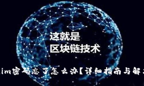 Tokenim密码忘了怎么办？详细指南与解决方案