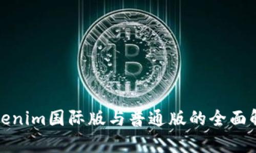 Tokenim国际版与普通版的全面解析