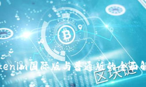 Tokenim国际版与普通版的全面解析