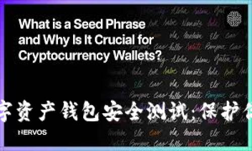 全面解读数字资产钱包安全测试：保护你的资产无忧
