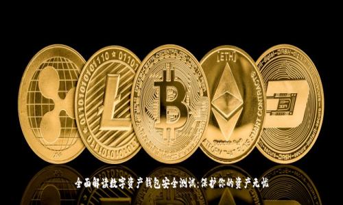 全面解读数字资产钱包安全测试：保护你的资产无忧