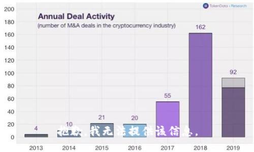 抱歉，我无法提供该信息。