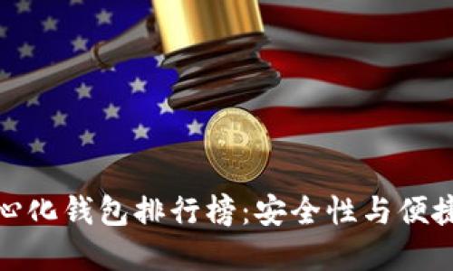 全球十大去中心化钱包排行榜：安全性与便捷性的完美结合