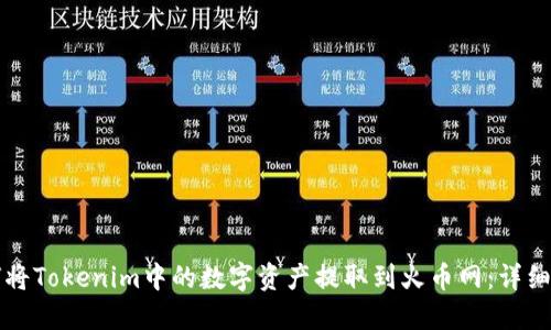 如何将Tokenim中的数字资产提取到火币网：详细指南