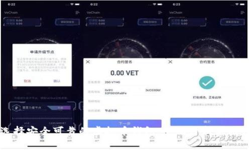 选择安全可靠的虚拟币钱包：全面分析与推荐