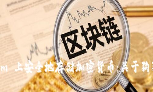 如何在 Tokenim 上安全地存储加密货币：关于狗狗币的完整指南