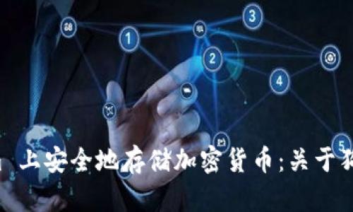 如何在 Tokenim 上安全地存储加密货币：关于狗狗币的完整指南