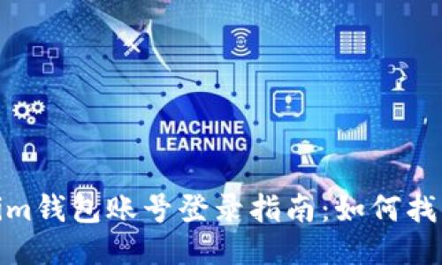 :Tokenim钱包账号登录指南：如何找回账户？