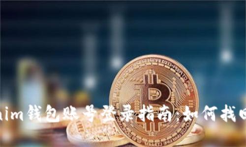 :Tokenim钱包账号登录指南：如何找回账户？