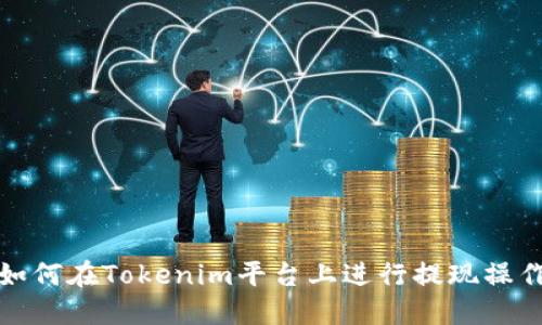 如何在Tokenim平台上进行提现操作