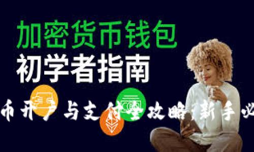 数字货币开户与支付全攻略：新手必看指南