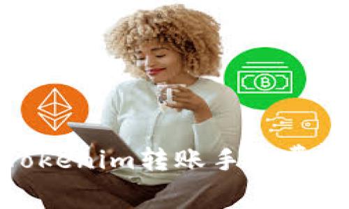 如何降低Tokenim转账手续费的成本策略