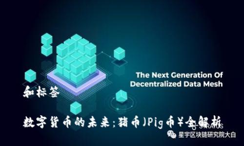 和标签

数字货币的未来：猪币（Pig币）全解析