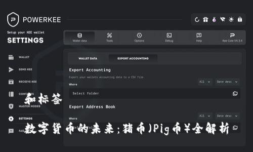 和标签

数字货币的未来：猪币（Pig币）全解析